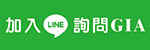 加入LINE